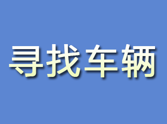 大冶寻找车辆